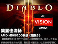 单显也流畅 AMD HD6620G实战《暗黑3》