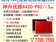 大降400 神舟双核本A420-P62惊艳2399