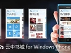深化移动互联网战略 云中书城WP7版发布