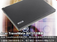 配置i7性能强 宏碁商务本TM 8473TG评测