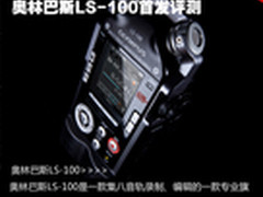 八音轨演奏家 奥林巴斯LS-100首发评测