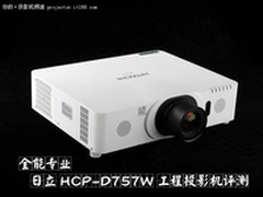 全能专业 日立HCP-D757W工程投影机评测