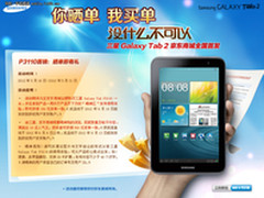 三星GALAXY Tab 2京东商城网络首销启动