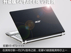 新四核i7配强劲独显 升级版宏碁V3评测