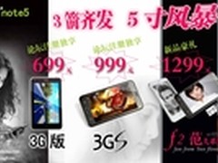 5寸平板手机699!凯派3箭齐发 掀5寸风暴