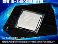 继续保持领先 酷睿 i5-3450处理器评测