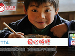 征“免费午餐”观察员 做爱心行动派