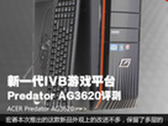 Acer G3620 IVB高性能独显台式机评测