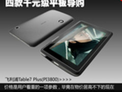 亲民价也有高性能 四款千元级平板导购