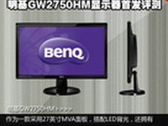 1699元27寸MVA 明基GW2750HM显示器评测