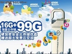 秒杀U盘，试用兴宇中科云存储云秘盘