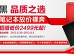 引爆购机热潮 富士通笔记本网商活动周
