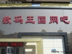 数码王国网吧携技嘉AMD打造4核27寸配置