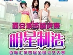 百脑汇第四届明星制造西安赛区总决赛