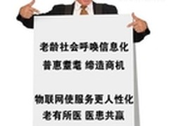 老有所助 老有所医 信息化服务夕阳社会