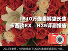 1610万像素裤袋长焦 卡西欧H35评测报告