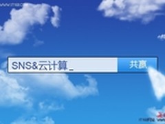 中云融信 SNS携手云计算将解决数据之殇