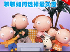 节能电视补贴出台 聊聊如何选择最实惠