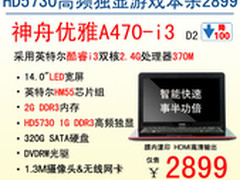 降售2899神舟HD5730M独显游戏本A470-i3
