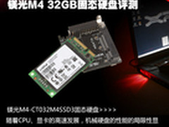 笔记本实战mSATA 镁光M4 32GB SSD评测