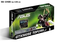 最新性价比王 华硕超公版GTX560 SE解析