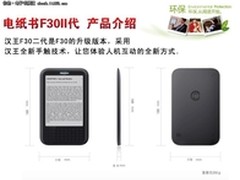 新一代职场人士必备 汉王电纸书F30 2代