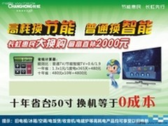 节能惠民长虹智能电视最高直补2000元