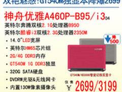 14吋GT540M独显 神舟A460P-B95降爆2699