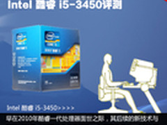 迎接22nm时代 Intel 酷睿 i5-3450评测