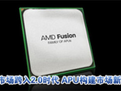 DIY市场跨入2.0时代 APU构建市场新格局