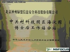 绿盟科技获批成立博士后工作站分站