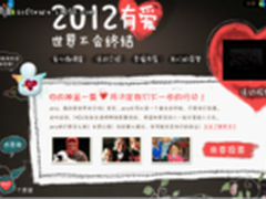 MSN公益在行动:2012有爱，世界不会终结