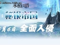 《永恒之塔：秘银帝国》6月6日全面入侵