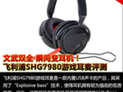 瞬间变耳机 飞利浦SHG7980游戏耳麦评测