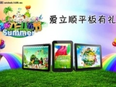 不一样的“六一”  爱立顺平板惊喜有礼