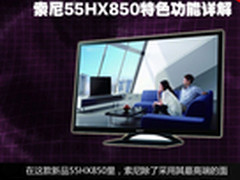 不只是高画质 索尼55HX850电视特色详解