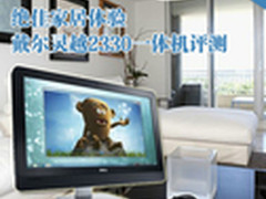 绝佳家居体验 戴尔灵越2330一体机评测
