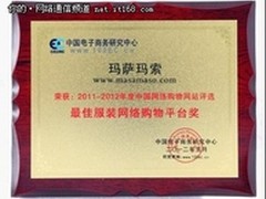 玛萨玛索荣获最佳服装网络购物平台奖