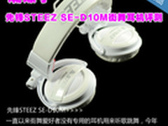 潮爆了 先锋STEEZ SE-D10M街舞耳机评测