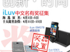 创新、时尚iLuv中文名有奖征集 