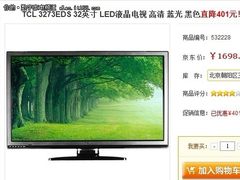 降价促销 TCL 3273EDS液晶电视仅1698元