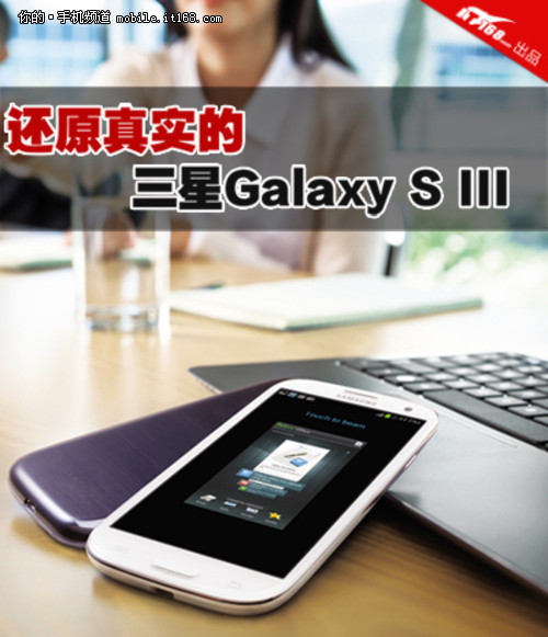 报道之Samsung Galaxy SIII 深度解析