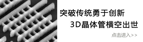 开启集成电路新时代 22nm 3D晶体管技术