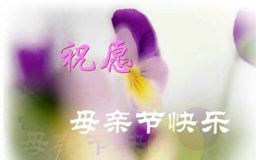 温馨又感恩 2012母亲节精选祝福语大全
