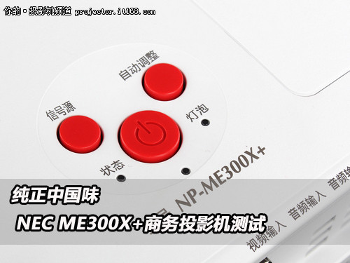 纯正中国味 NEC ME300X+商务投影机测试