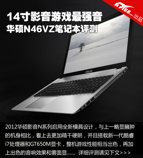 14寸影音游戏最强音 华硕N46VZ评测