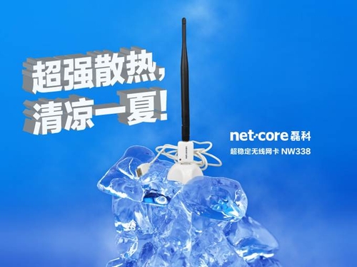 夏季来袭 磊科超稳定无线网卡NW338推荐