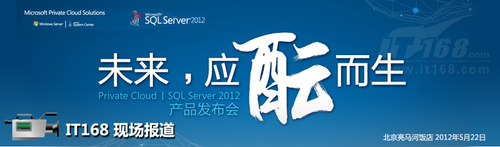 SQL Server 2012发布会 全力应对大数据