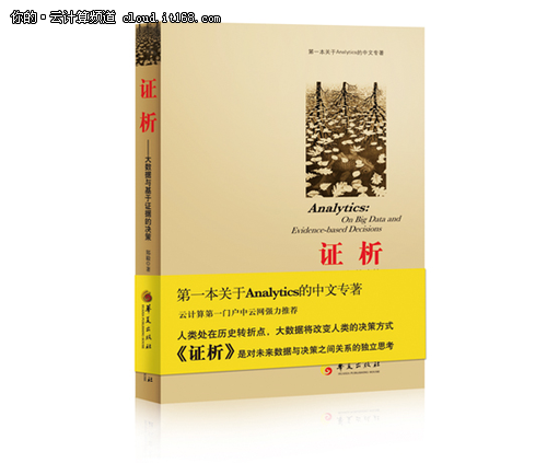 首本Analytics的中文专著《证析》出版
