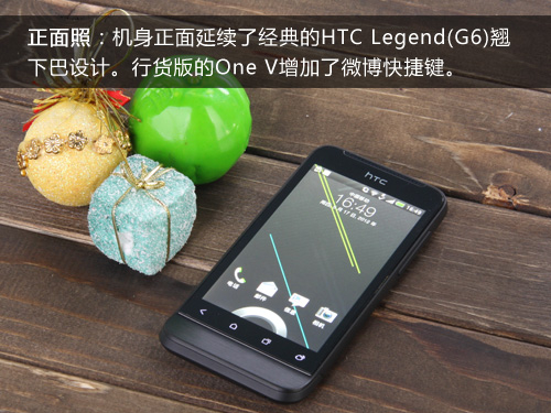 HTC One V 行货版评测